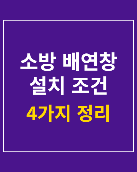 소방 배연창 설치 조건