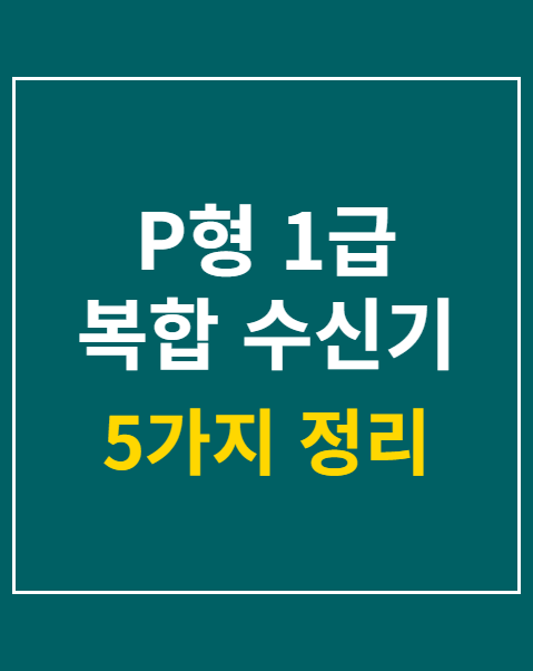 P형 1급 복합 수신기 점검 방법