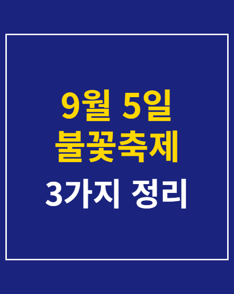 9월 5일 불꽃축제 실시간 보기 | PC, 휴대폰