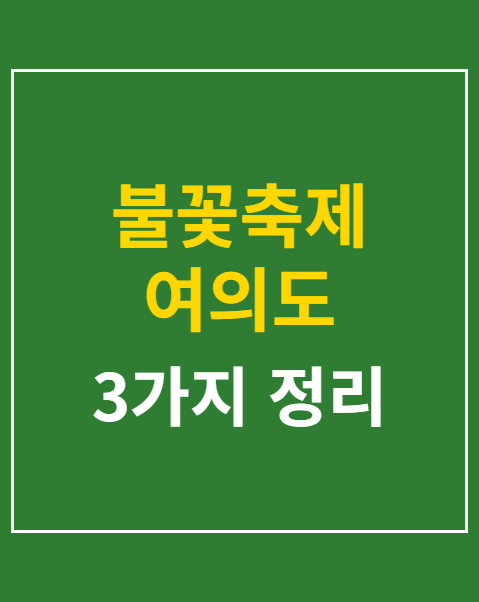 불꽃축제 여의도 교통통제