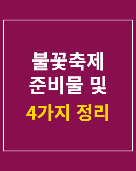 불꽃축제 준비물 및 관람 주의사항