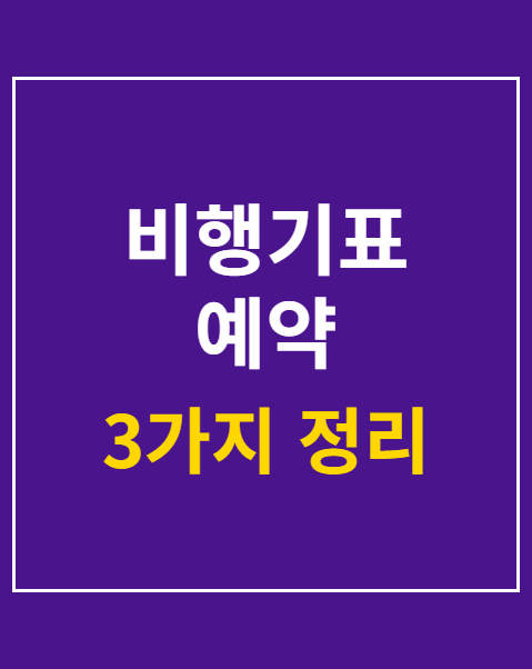 비행기표 예약