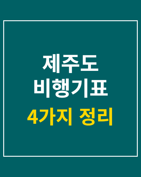 제주도 비행기표 예매 요일별 할인