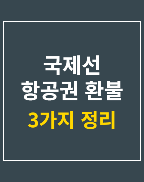 국제선 항공권 환불 수수료