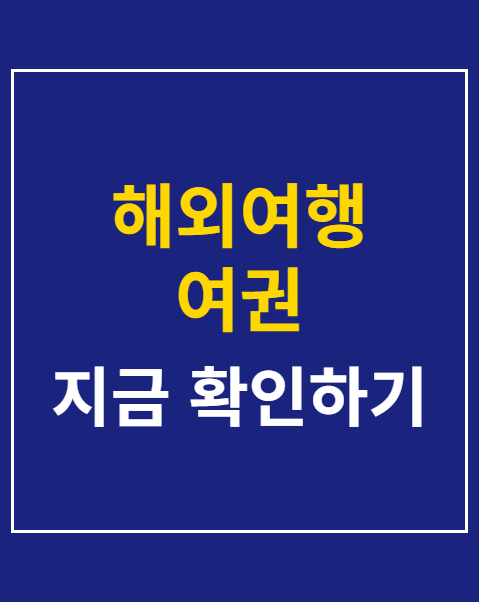 해외여행 여권 유효기간
