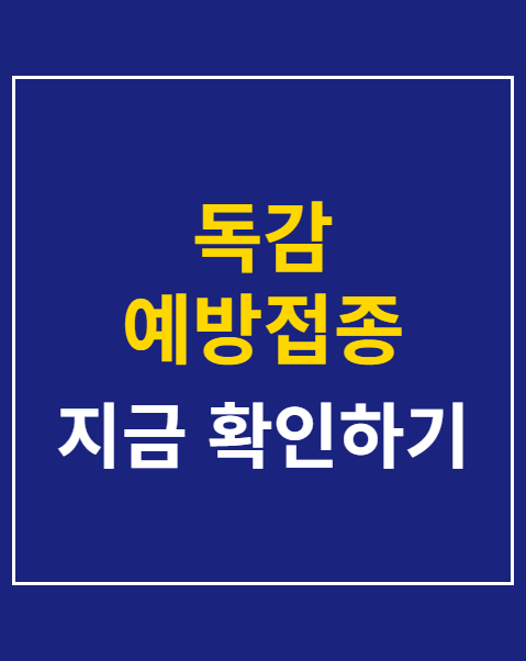 독감 예방접종