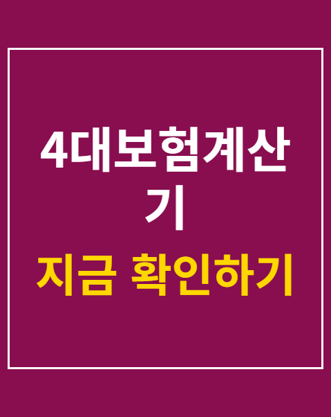 4대보험계산기