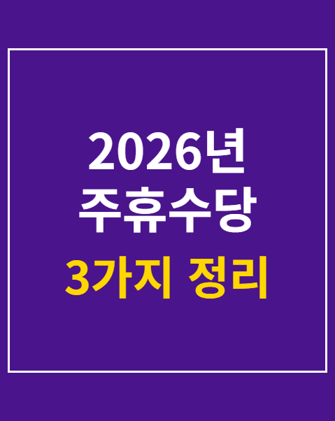 2026년 주휴수당 계산기 사용법 3가지 정리