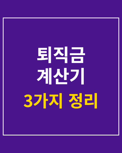 퇴직금 계산기 활용법