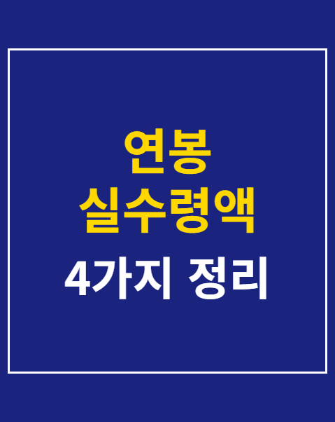 연봉 실수령액 계산기 2026년 공제표
