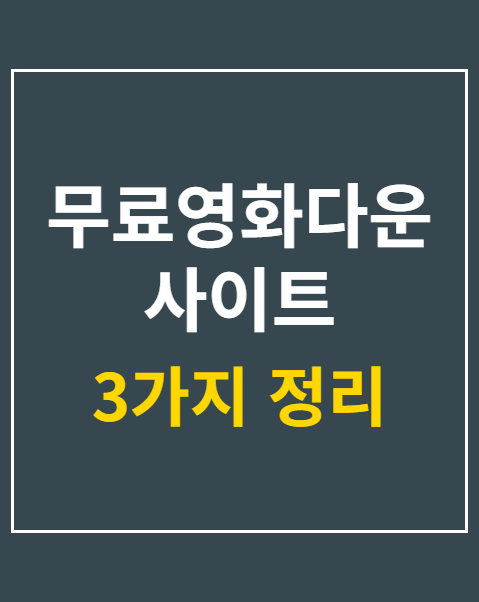 무료영화다운사이트