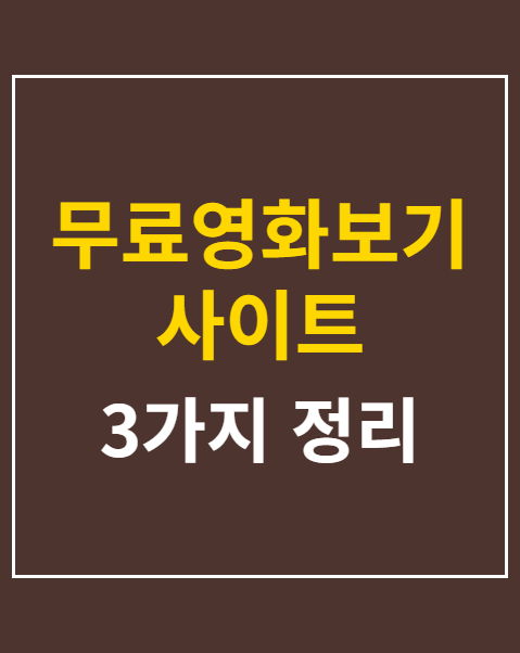 무료영화보기사이트