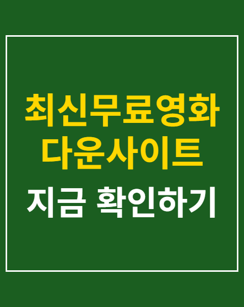 최신무료영화다운사이트