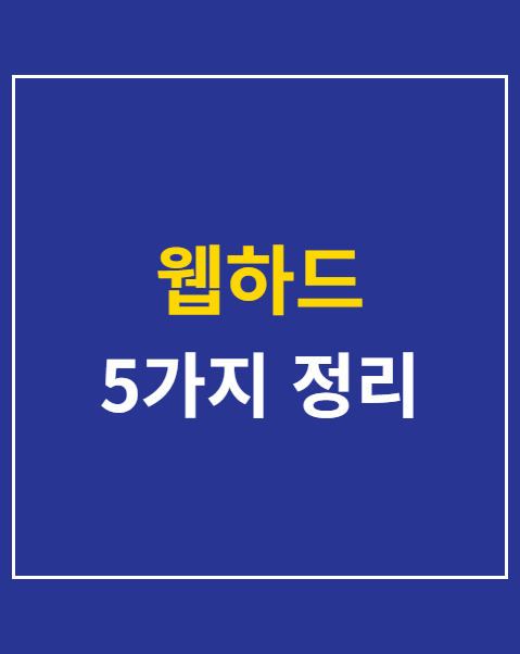 웹하드