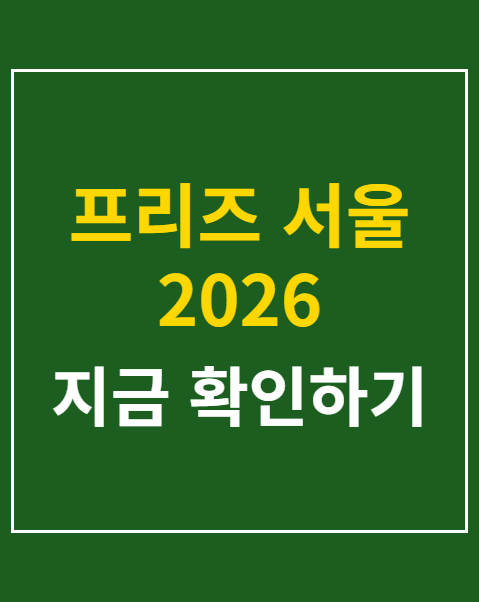 프리즈 서울 2026