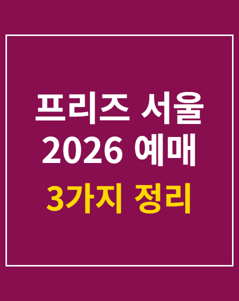프리즈 서울 2026 예매