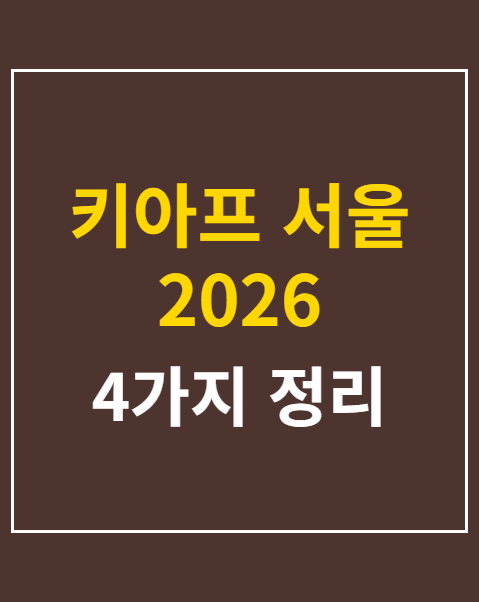 키아프 서울 2026 관람시간과 주요 갤러리 4가지 포인트