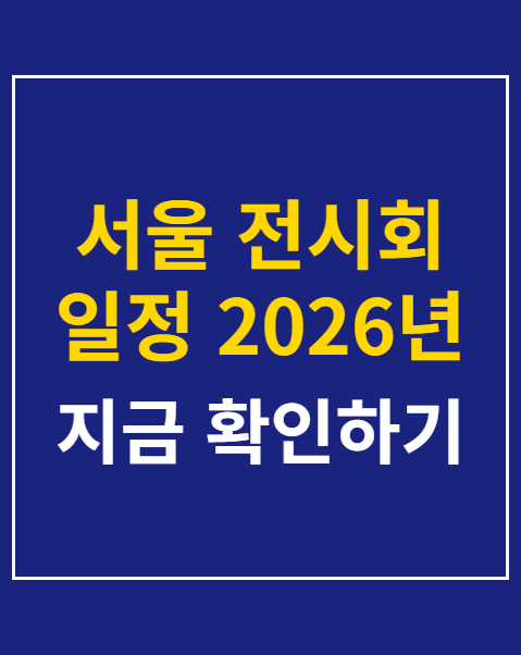 서울 전시회 일정 2026년 9월 추천 코스 3곳