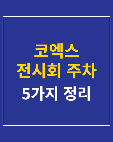 코엑스 전시회 주차 할인 꿀팁 5가지 정리