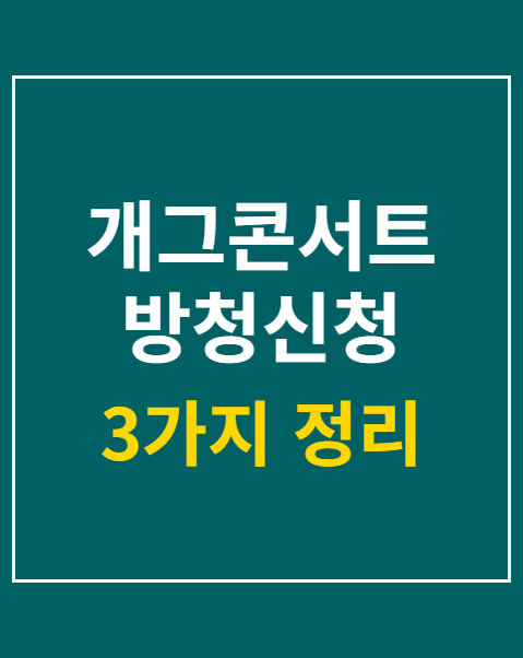 개그콘서트 방청신청