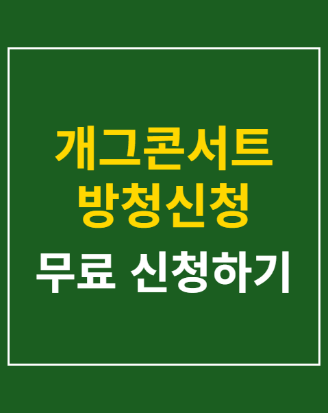 개그콘서트 방청신청