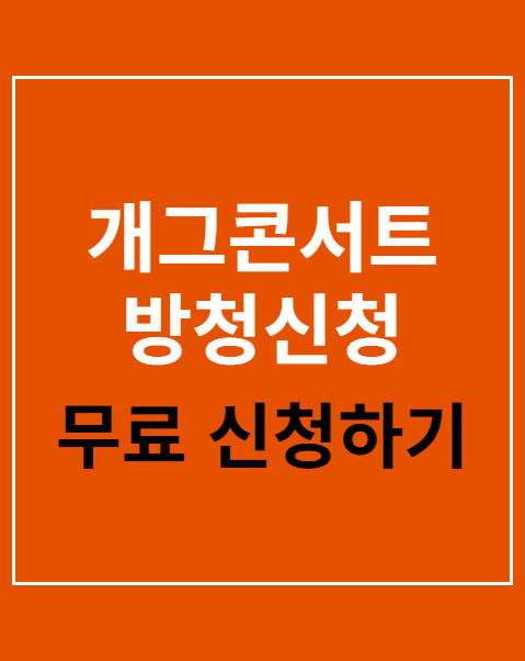 개그콘서트 방청신청