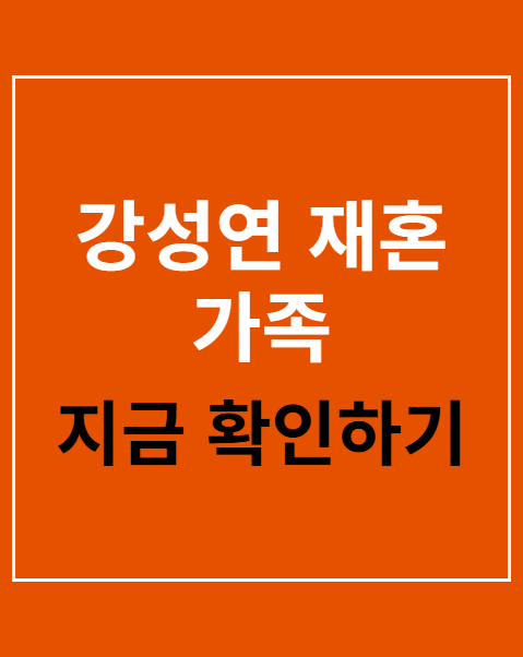 강성연 재혼 가족