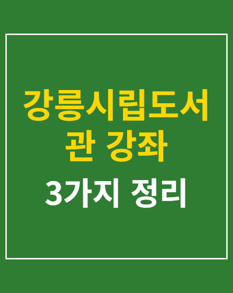 강릉시립도서관 강좌 접수