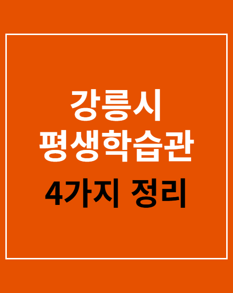강릉시 평생학습관 수강신청