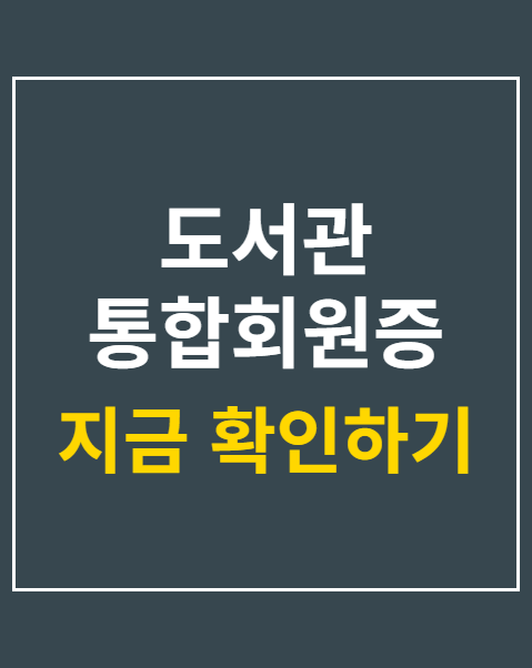 도서관 통합회원증 발급 방법