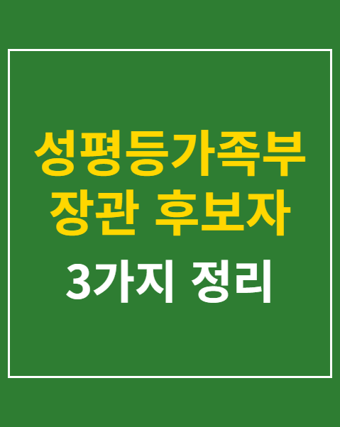 성평등가족부장관 후보자 지명 반대 청원
