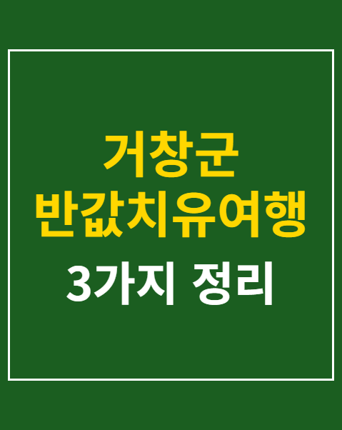 거창군 반값치유여행 외부 환급
