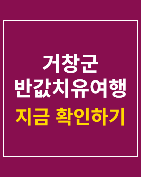 거창군 반값치유여행