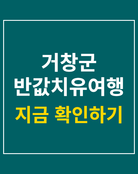 거창군 반값치유여행