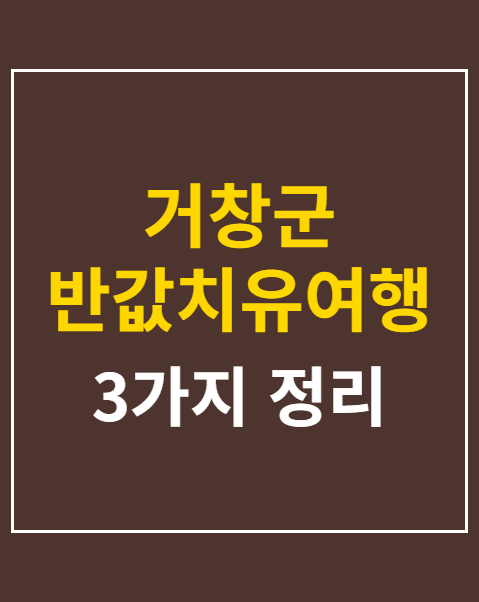 거창군 반값치유여행 정산