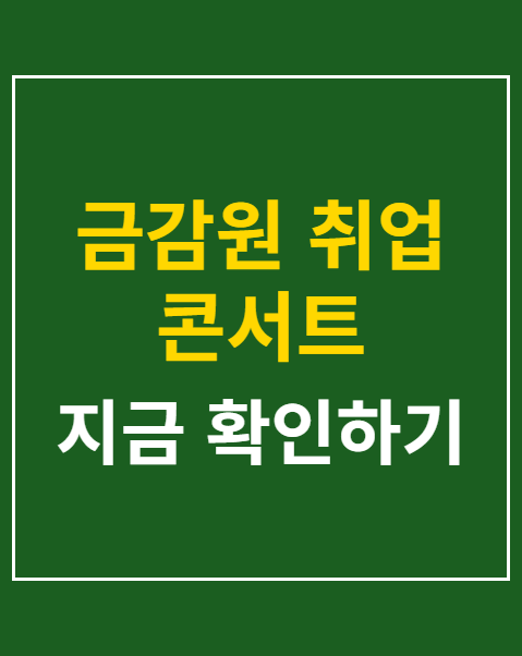 금감원 취업 콘서트
