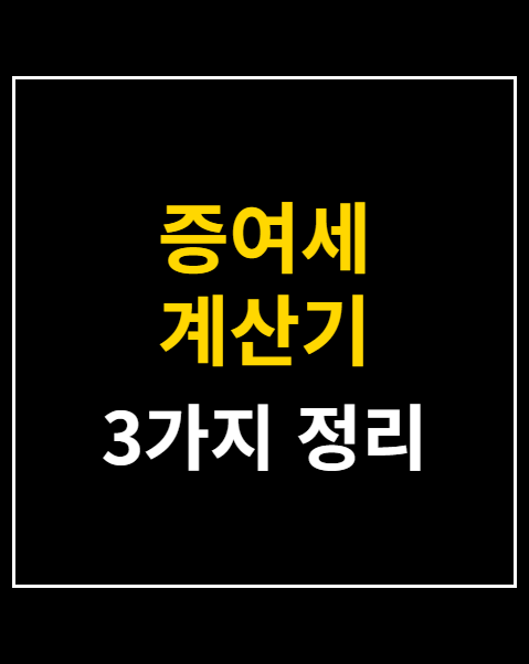 증여세 계산기