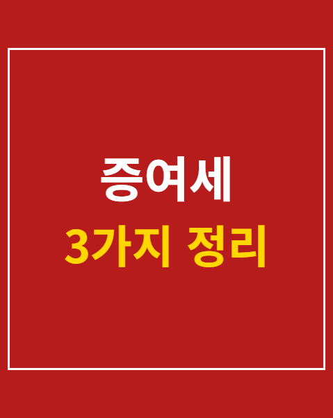 현금 증여세 계산기