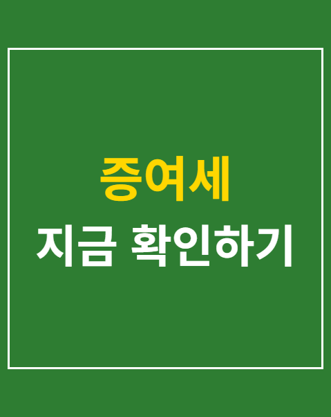 아파트 증여세 계산기