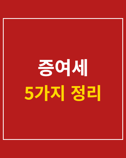 홈택스 증여세 계산기