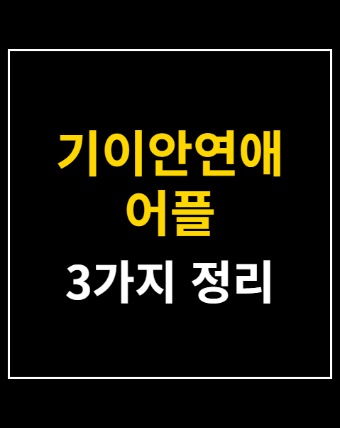 기이안연애 어플