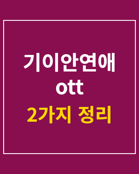 기이안연애 ott