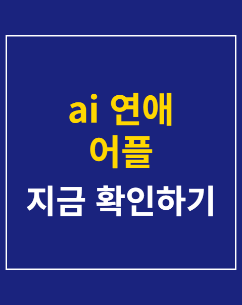 ai 연애 어플