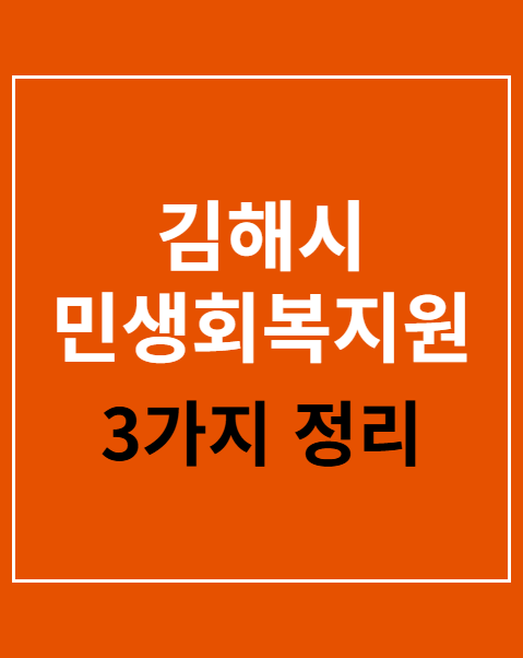 김해시 민생회복지원금 신청