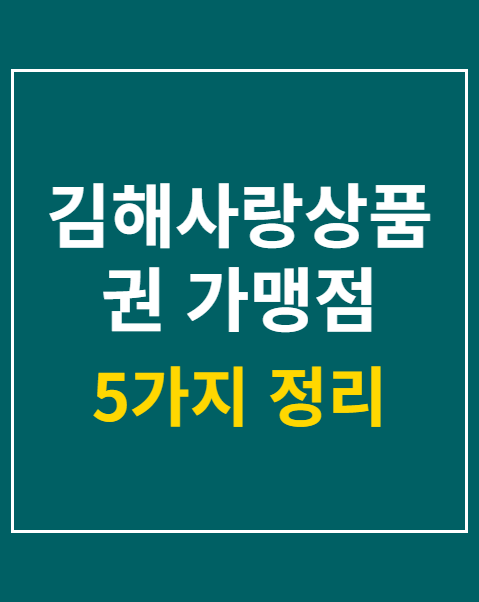 김해사랑상품권 가맹점