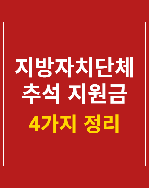 지방자치단체 추석 지원금 신청 자격 조건