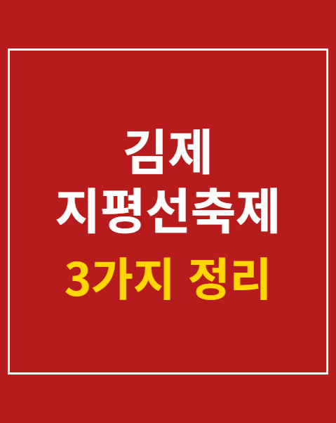 김제 지평선축제 체험프로그램 신청