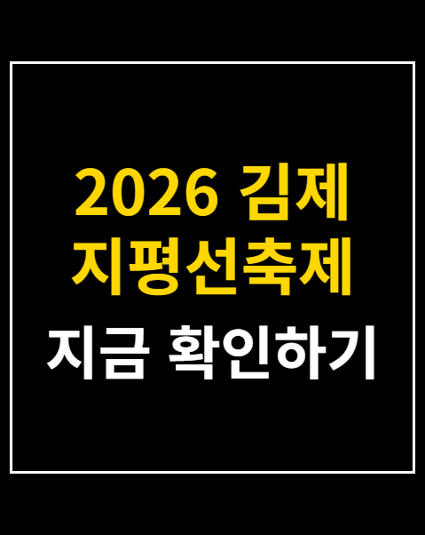 2026 김제 지평선축제 가수 라인업 5일간 공연 일정