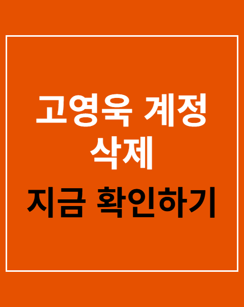 고영욱 계정 삭제
