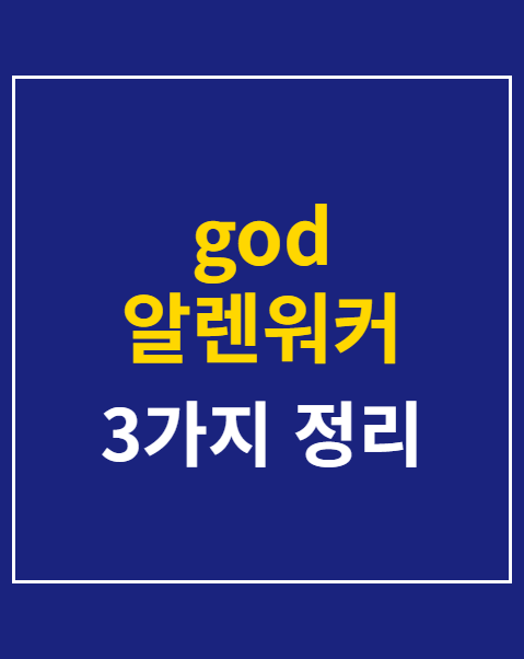 god 알렌워커 페스티벌 예매